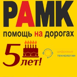 Отделу РАМК колл-центра «Цифровые Технологии» исполнилось 5 лет!