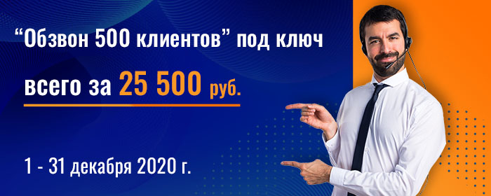 Обзвон 500 клиентов под ключ за 25 500 руб.