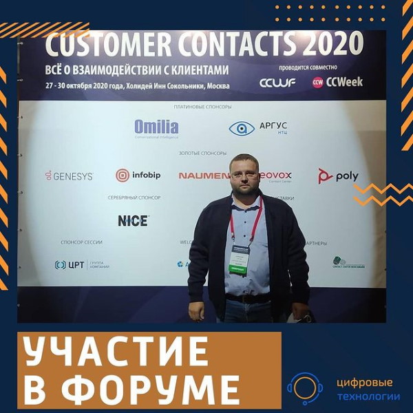 Участие на форуме Customer Contacts 2020